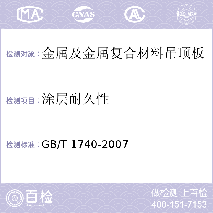 涂层耐久性 GB/T 1740-2007 漆膜耐湿热测定法