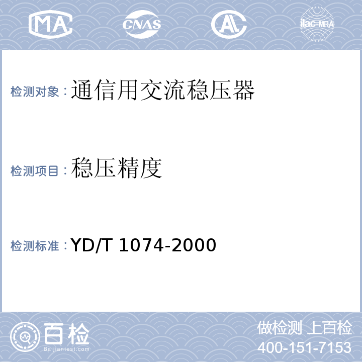 稳压精度 通信用交流稳压器YD/T 1074-2000