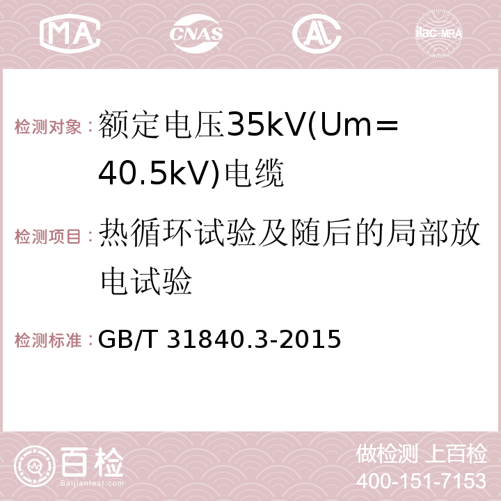 热循环试验及随后的局部放电试验 额定电压1kV(Um=1.2kV)到35kV(Um=40.5kV)铝合金芯挤包绝缘电力电缆 第3部分: 额定电压35kV(Um=40.5kV)电缆GB/T 31840.3-2015