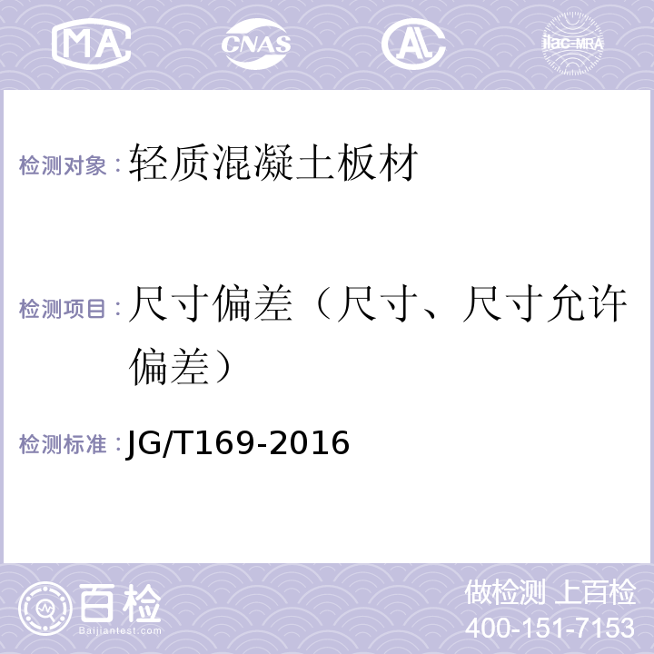 尺寸偏差（尺寸、尺寸允许偏差） 建筑隔墙用轻质条板通用技术要求JG/T169-2016