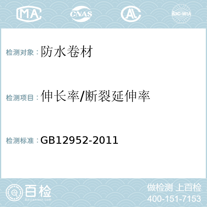 伸长率/断裂延伸率 聚氯乙烯（PVC）防水卷材 GB12952-2011