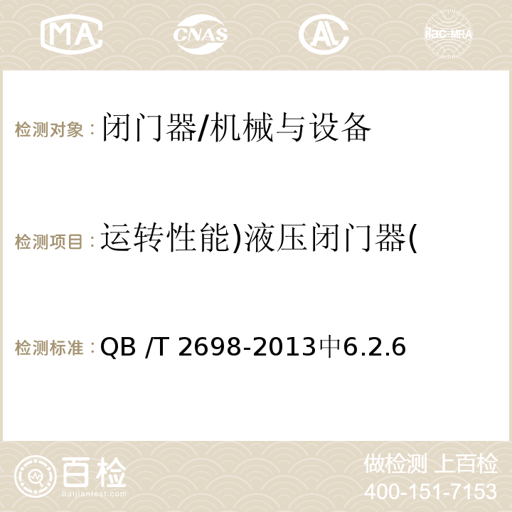 运转性能)液压闭门器( 闭门器 /QB /T 2698-2013中6.2.6