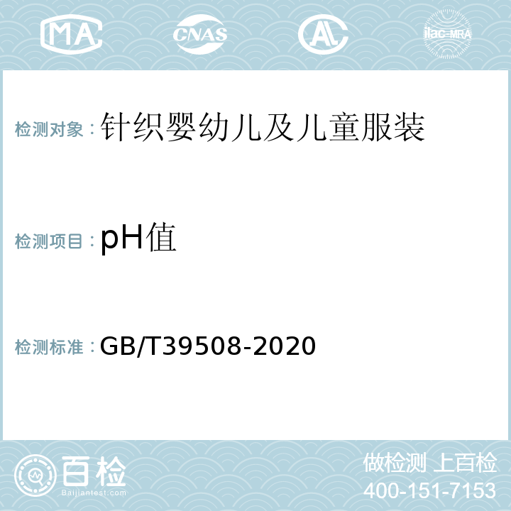 pH值 GB/T 39508-2020 针织婴幼儿及儿童服装