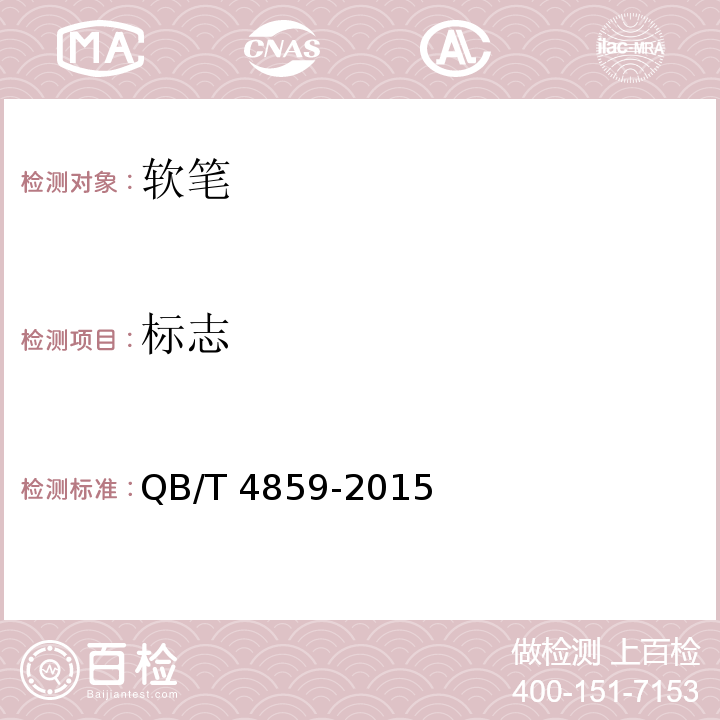 标志 软笔QB/T 4859-2015
