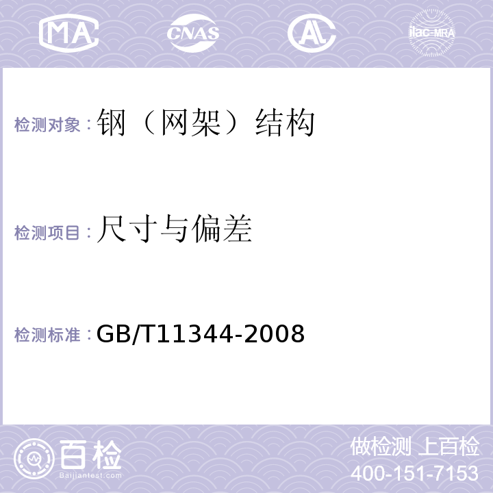 尺寸与偏差 无损检测接触式超声脉冲回波法测厚方法GB/T11344-2008