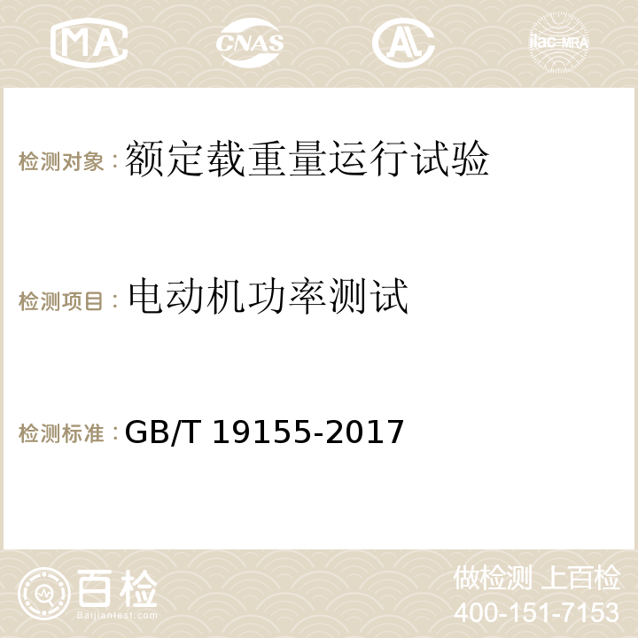 电动机功率测试 GB/T 19155-2017（12.5.1）