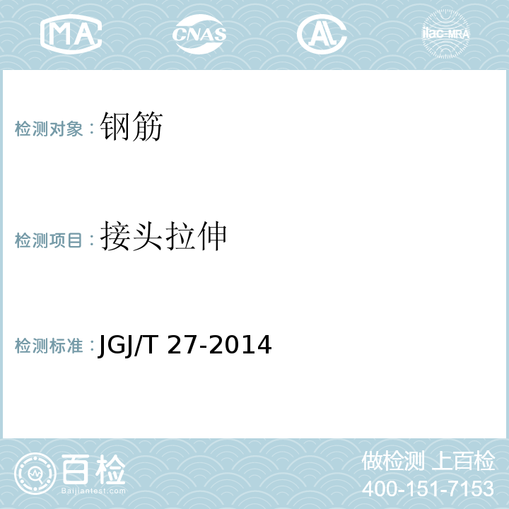 接头拉伸 钢筋焊接接头试验方法 JGJ/T 27-2014