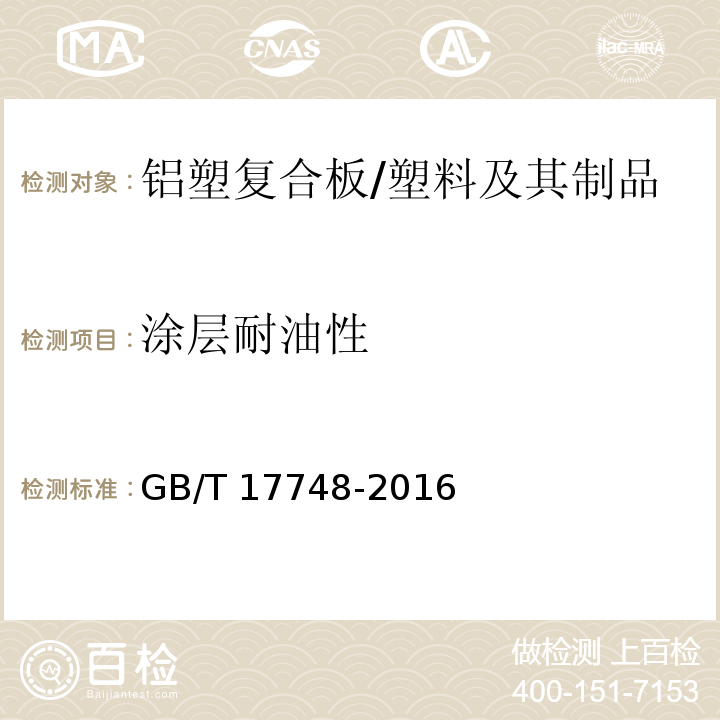 涂层耐油性 建筑幕墙用铝塑复合板 (7.6.9)/GB/T 17748-2016