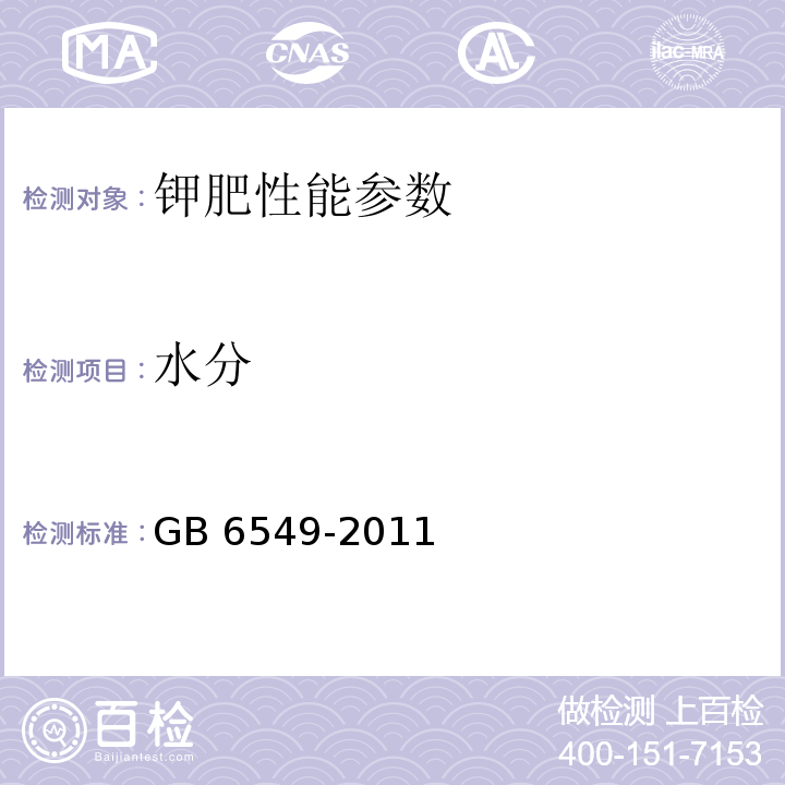 水分 GB 6549-2011 氯化钾