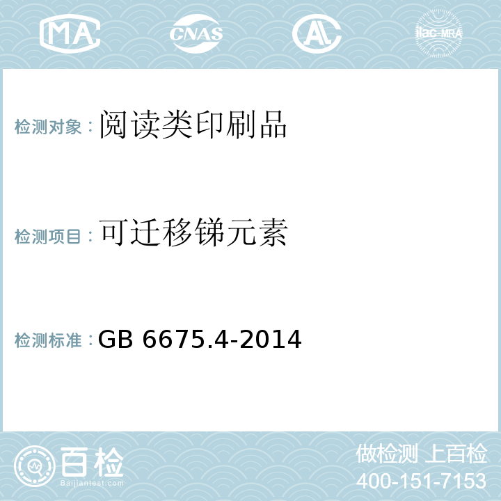 可迁移锑元素 玩具安全 第4部分:特定元素的迁移GB 6675.4-2014