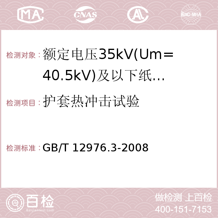 护套热冲击试验 额定电压35kV(Um=40.5kV)及以下纸绝缘电力电缆及其附件 第3部分：电缆和附件试验GB/T 12976.3-2008