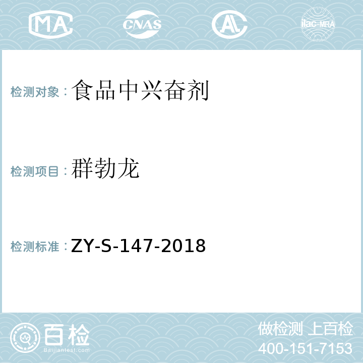 群勃龙 动物源性食品中克仑特罗等48种兴奋剂的检测方法 液相色谱-串联质谱法ZY-S-147-2018