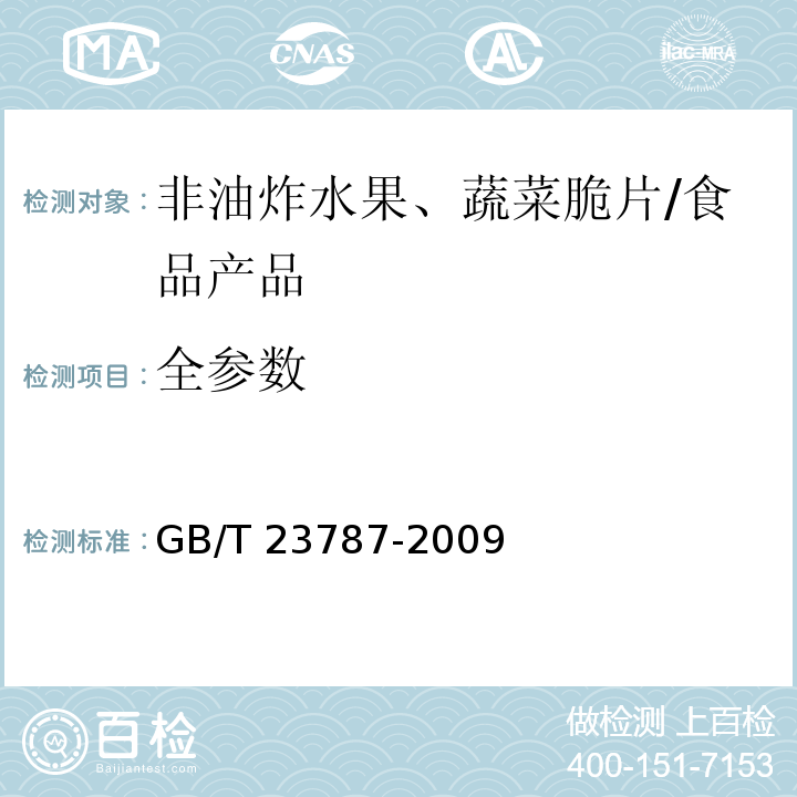 全参数 非油炸水果、蔬菜脆片/GB/T 23787-2009