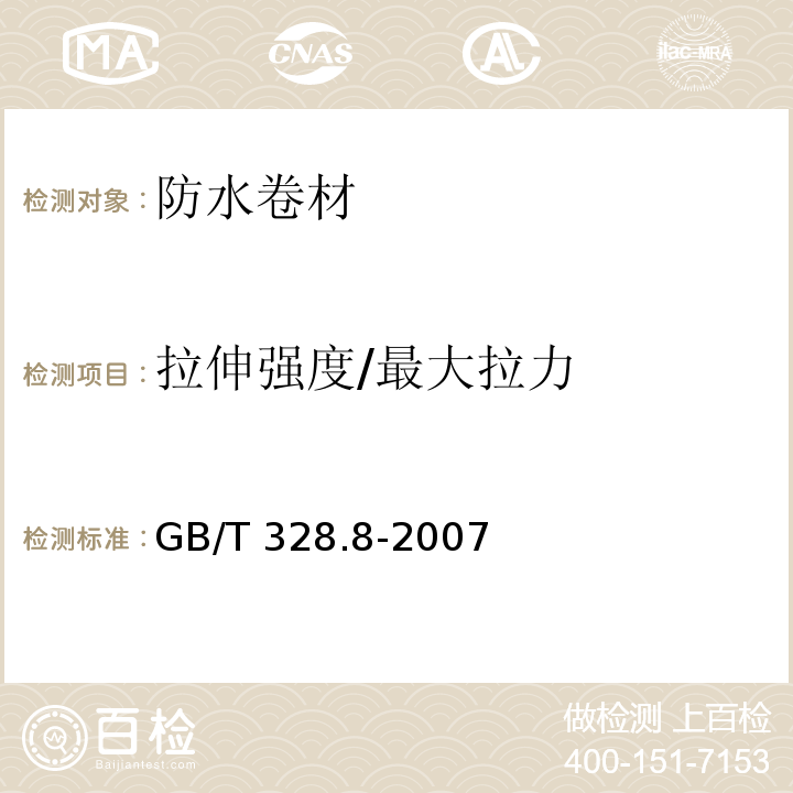 拉伸强度/最大拉力 建筑防水卷材试验方法 第8部GB/T 328.8-2007分：沥青防水卷材 拉伸性能