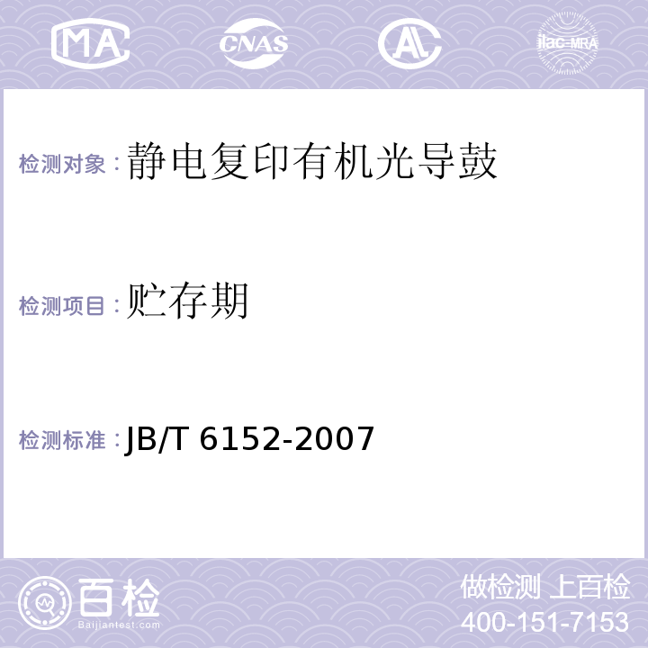 贮存期 静电复印有机光导鼓JB/T 6152-2007