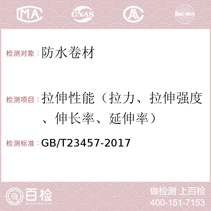 拉伸性能（拉力、拉伸强度、伸长率、延伸率） 预铺防水卷材 GB/T23457-2017