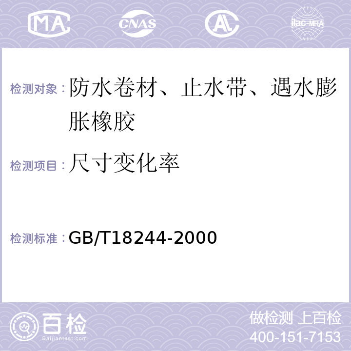 尺寸变化率 建筑防水材料老化试验方法 GB/T18244-2000