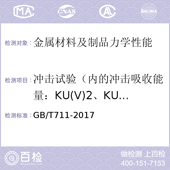 冲击试验（内的冲击吸收能量：KU(V)2、KU(V)8；冲击断口剪切断面率：FA；冲击断口侧膨胀值
吸收能量-温度曲线
转变温度） 优质碳素结构钢热轧钢板和钢带GB/T711-2017