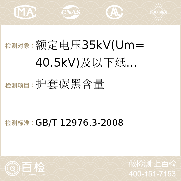 护套碳黑含量 GB/T 12976.3-2008 额定电压35kV(Um=40.5kV)及以下纸绝缘电力电缆及其附件 第3部分:电缆和附件试验