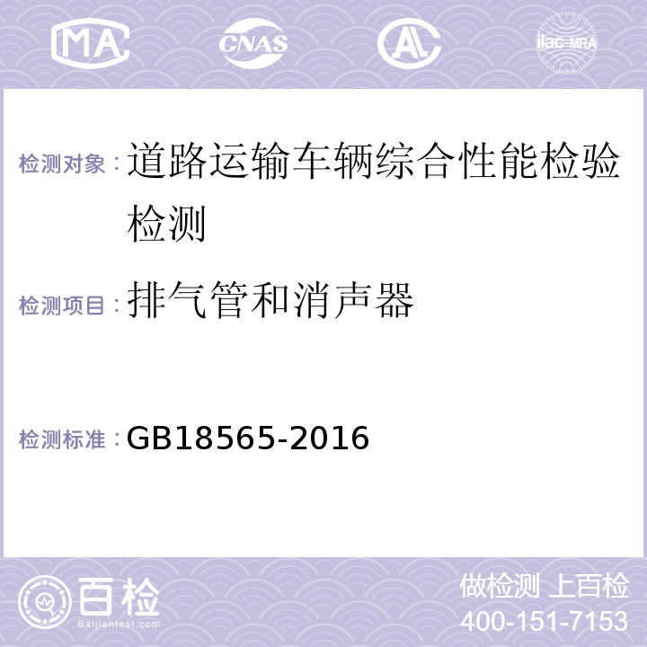 排气管和消声器 道路运输车辆综合性能要求和检验方法 GB18565-2016