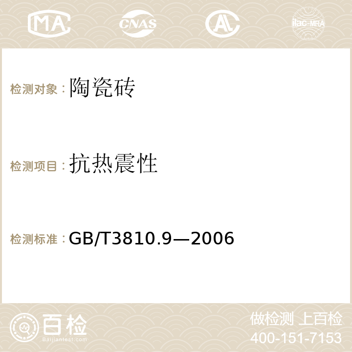 抗热震性 陶瓷砖试验方法 第九部分：抗热震性的测定GB/T3810.9—2006