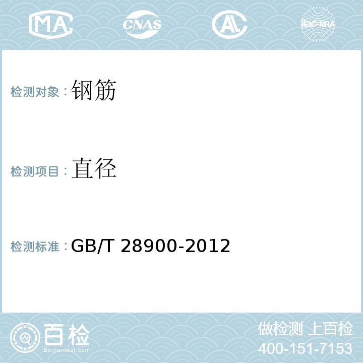 直径 钢筋混凝土用钢材试验方法 GB/T 28900-2012