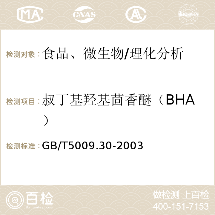 叔丁基羥基茴香醚（BHA） 食品中叔丁基羥基茴香醚（BHA）與2,6-二叔丁基對甲酚（BHT）的測定