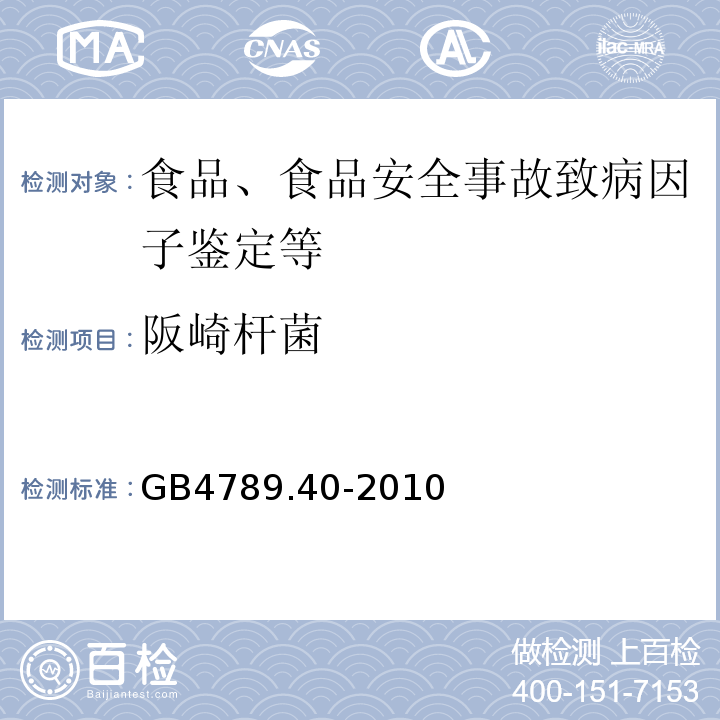 阪崎杆菌 GB 4789.40-2010 食品安全国家标准 食品微生物学检验 阪崎肠杆菌检验