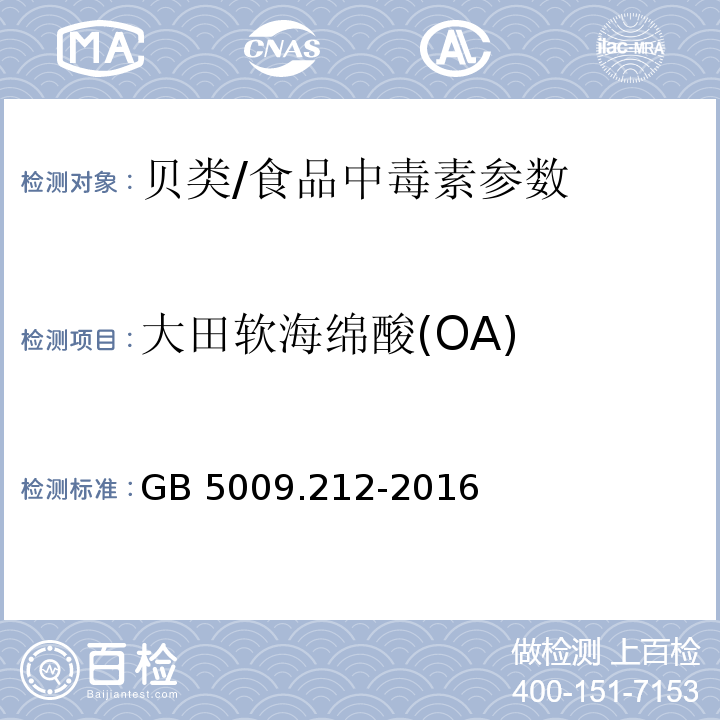 大田软海绵酸(OA) 食品安全国家标准 贝类中腹泻性贝类毒素的测定 /GB 5009.212-2016