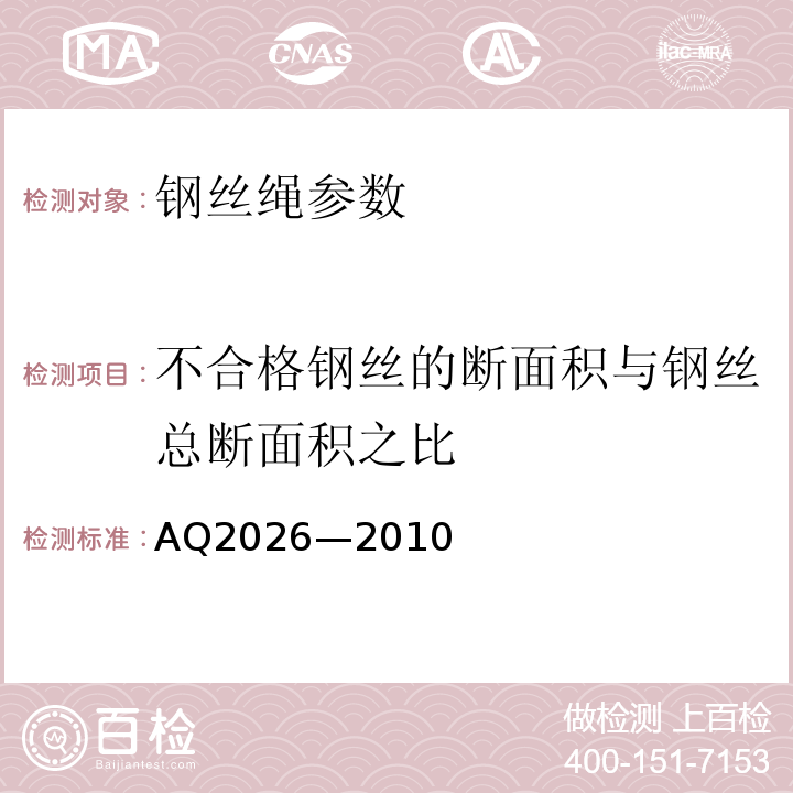 不合格钢丝的断面积与钢丝总断面积之比 金属非金属矿山提升钢丝绳检验规范 AQ2026—2010