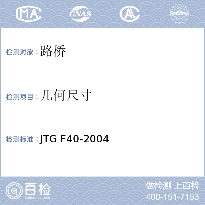 几何尺寸 公路沥青路面技术施工规范 JTG F40-2004