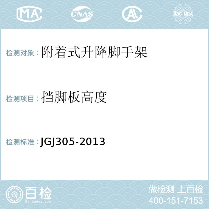 挡脚板高度 建筑施工升降设施检验标准 JGJ305-2013