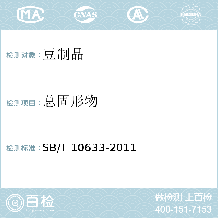 总固形物 豆浆类 SB/T 10633-2011（6.3）