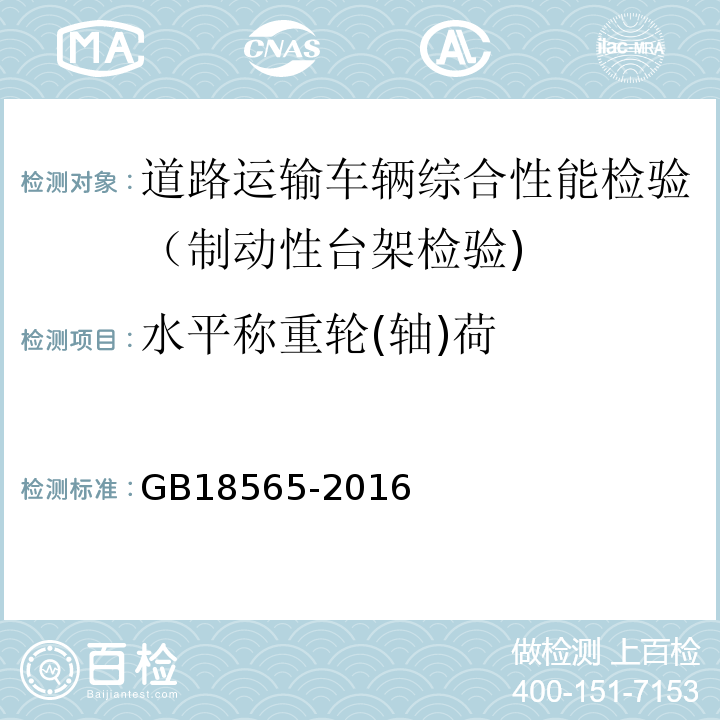 水平称重轮(轴)荷 道路运输车辆综合性能要求和检验方法 GB18565-2016