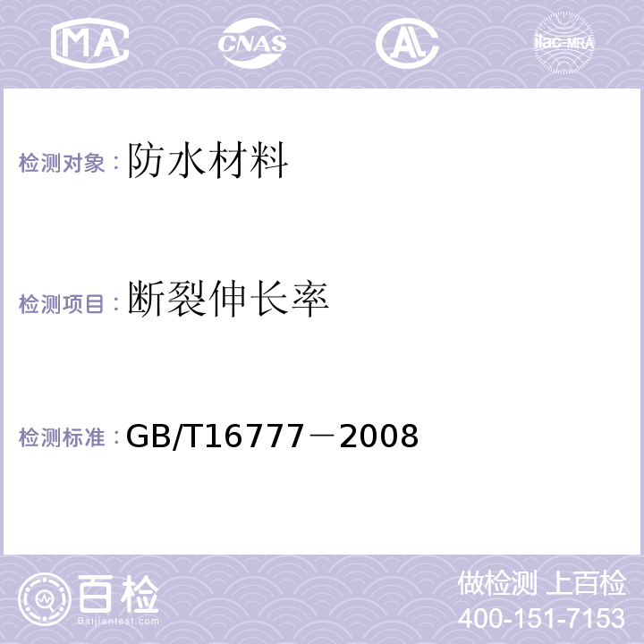 断裂伸长率 建筑防水涂料试验方法GB/T16777－2008