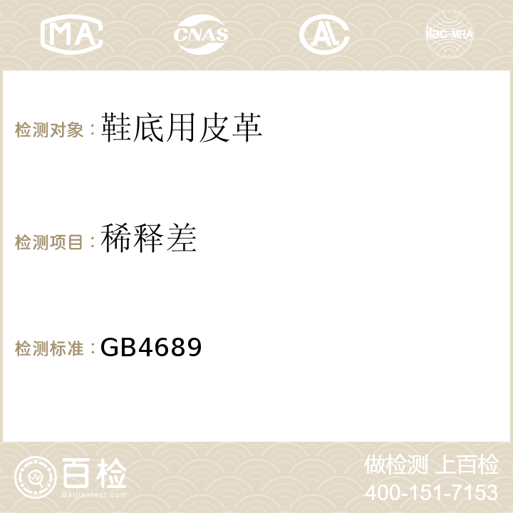 稀释差 皮革成品物理化学性能试验方法GB4689