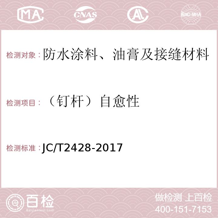 （钉杆）自愈性 非固化橡胶沥青防水涂料 JC/T2428-2017