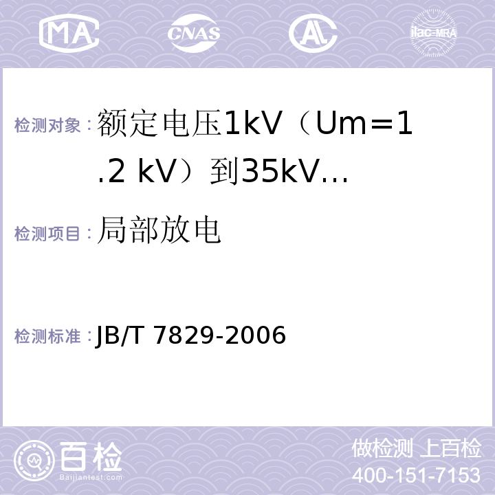 局部放电 额定电压1kV（Um=1.2 kV）到35kV（Um=40.5kV）电力电缆热收缩式终端JB/T 7829-2006