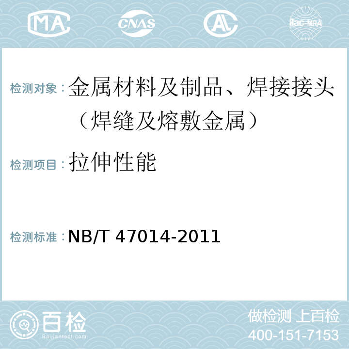 拉伸性能 承压设备焊接工艺评定(6.4.1.5)NB/T 47014-2011
