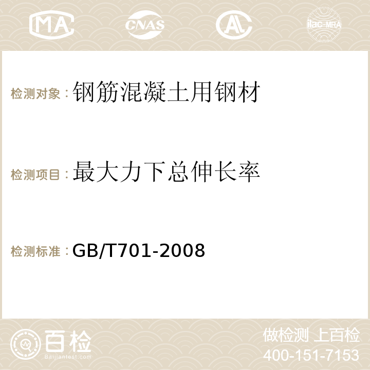 最大力下总伸长率 低碳钢热轧园盘条 GB/T701-2008