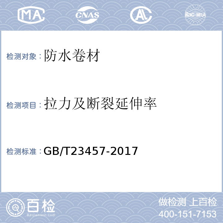 拉力及断裂延伸率 预铺防水卷材GB/T23457-2017