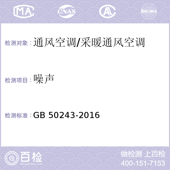 噪声 通风与空调工程施工质量验收规范 /GB 50243-2016