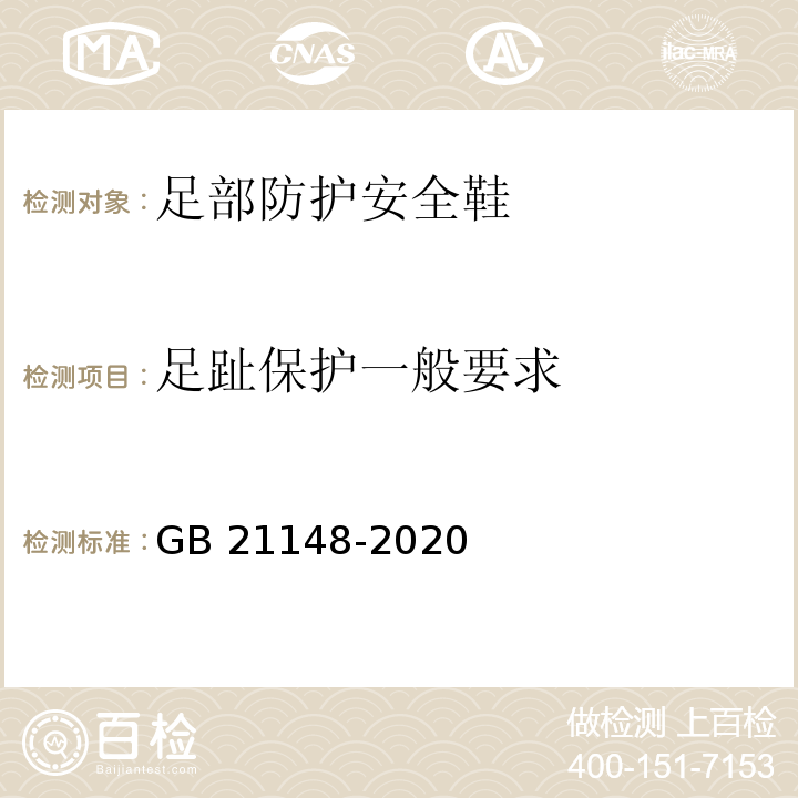 足趾保护一般要求 足部防护安全鞋GB 21148-2020