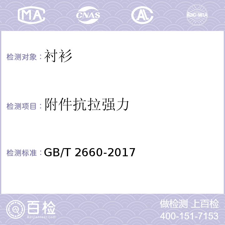 附件抗拉强力 衬衫GB/T 2660-2017