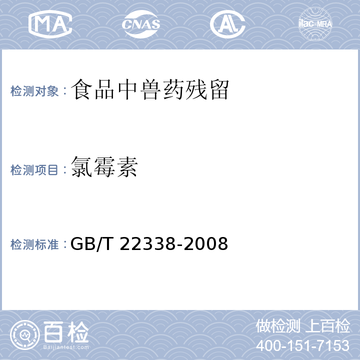 氯霉素 动物性食品中氯霉素药物残留量测定 GB/T 22338-2008