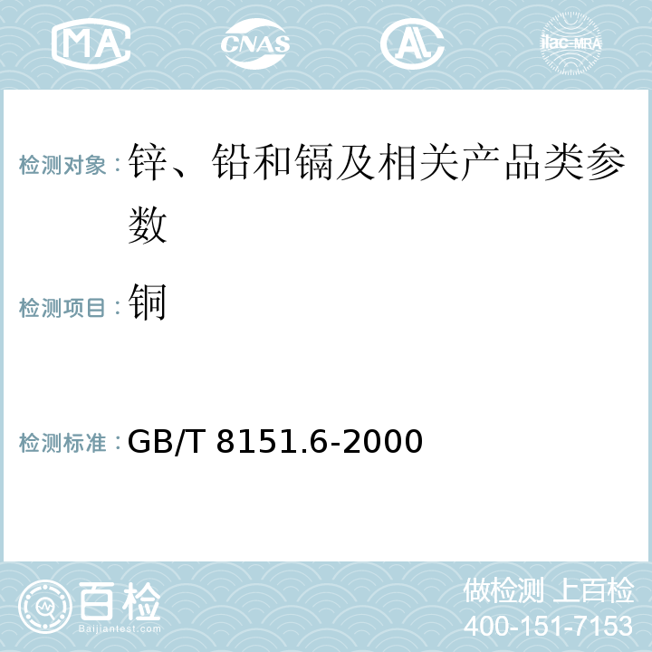 铜 锌精矿化学分析方法 铜的测定 GB/T 8151.6-2000