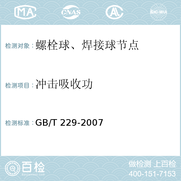 冲击吸收功 金属材料 夏比摆锤冲击试验方法 GB/T 229-2007