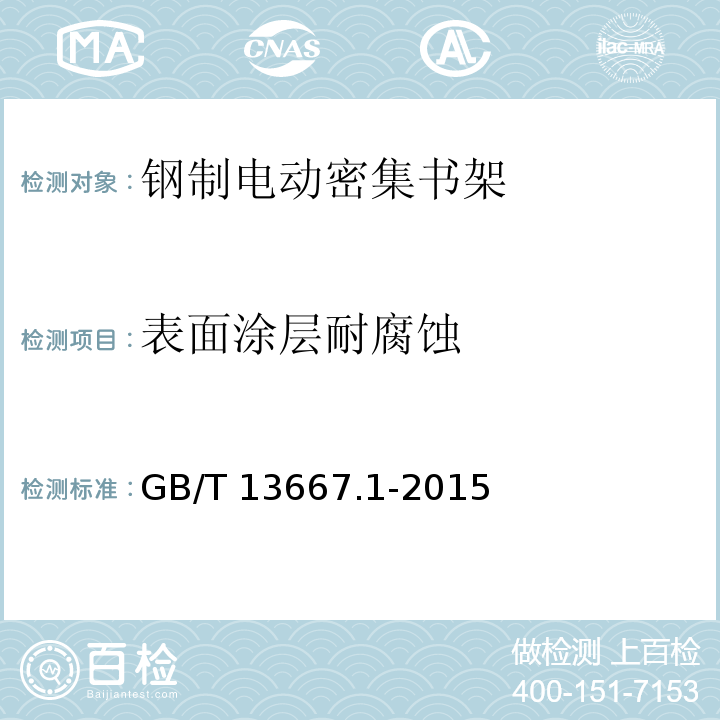 表面涂层耐腐蚀 钢制书架 第1部分：单、复柱书架 GB/T 13667.1-2015