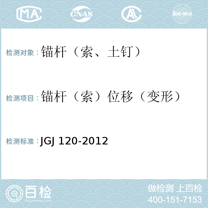 锚杆（索）位移（变形） 建筑基坑支护技术规程 JGJ 120-2012