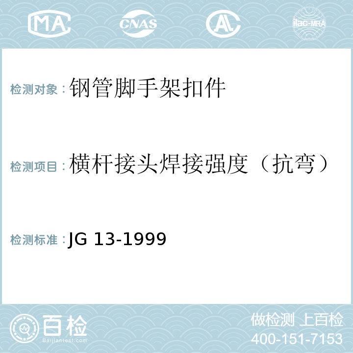 横杆接头焊接强度（抗弯） JG/T 13-1999 【强改推】门式钢管脚手架